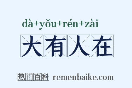 大有人在是什么意思的图片